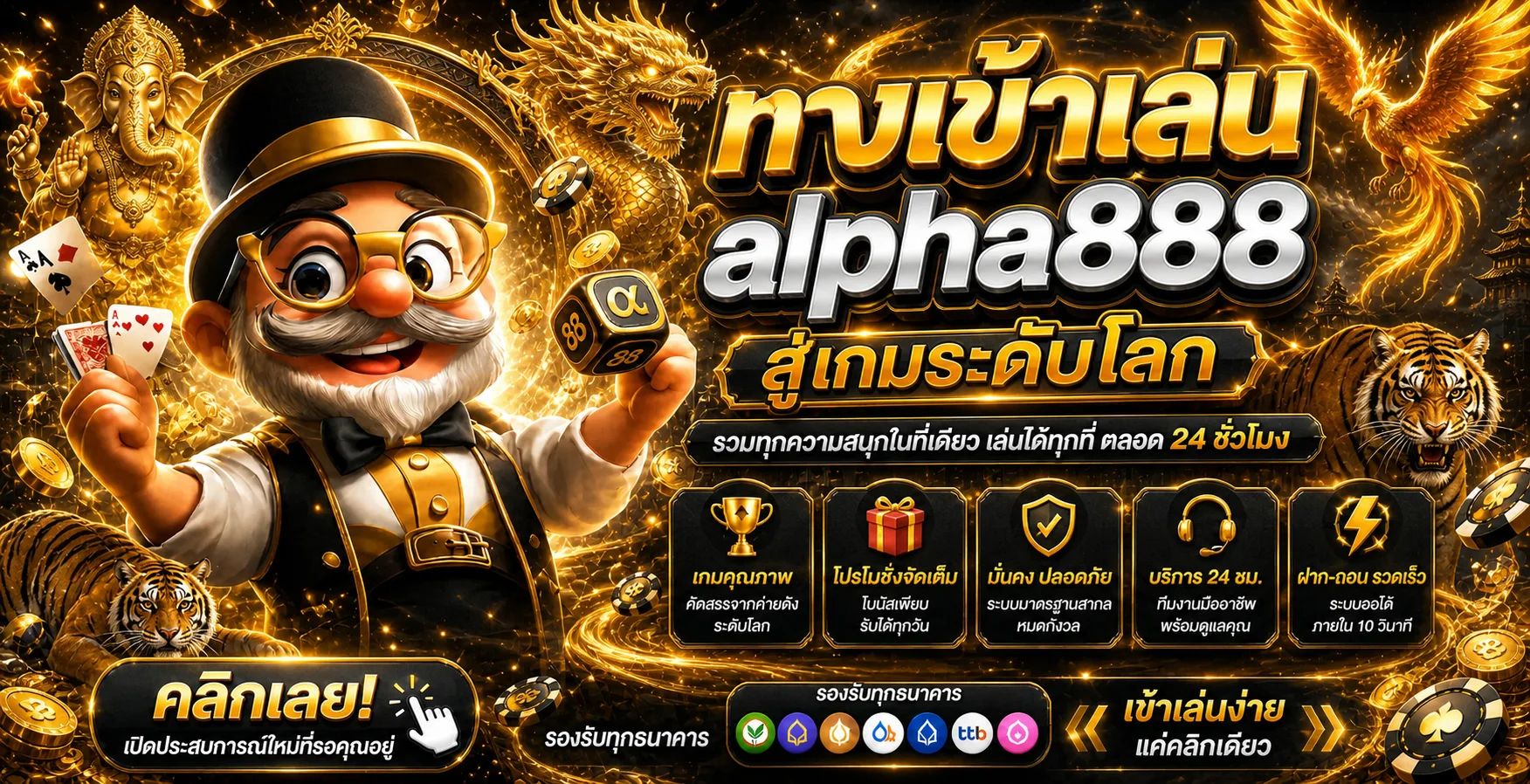 alpha888 โปรโมชั่นแรง ฝากถอนออโต้ 24 ชม.