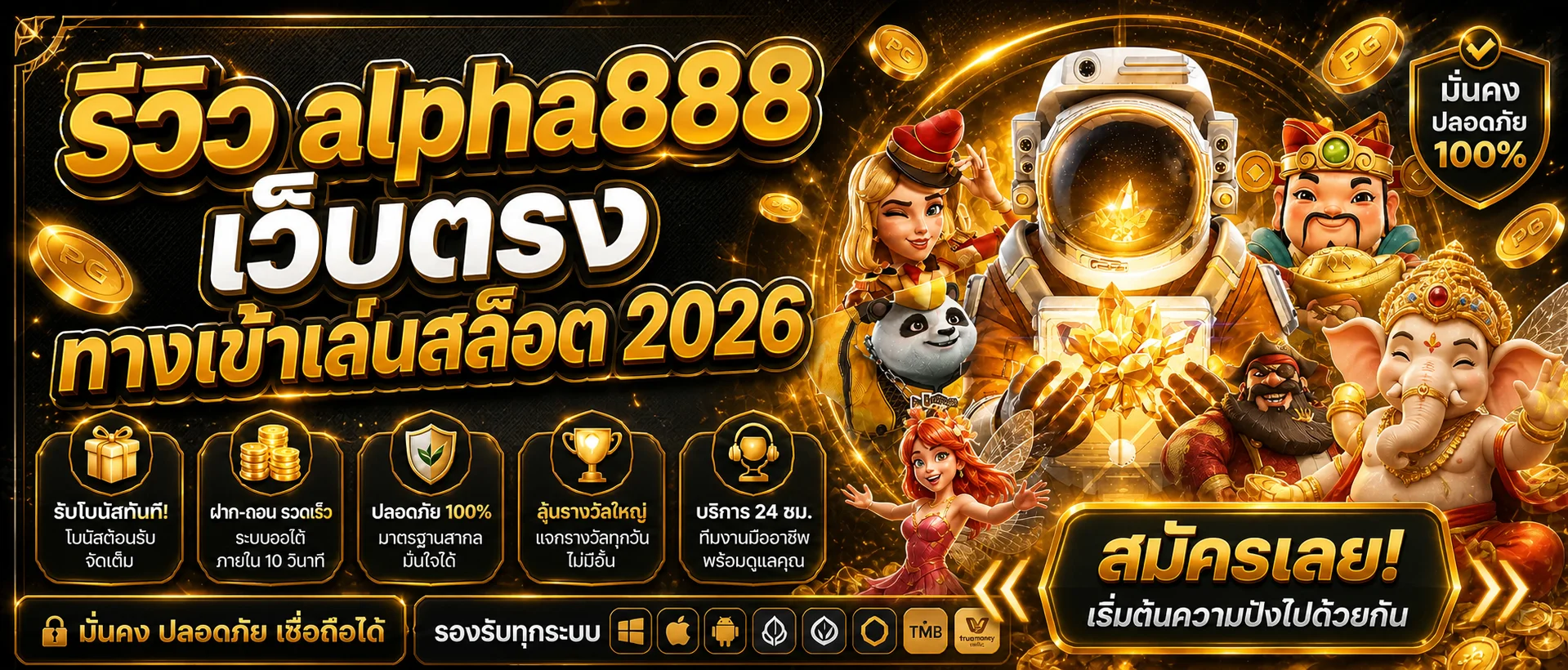 รีวิว alpha888 เว็บตรง ทางเข้าเล่นสล็อตคาสิโน 2026